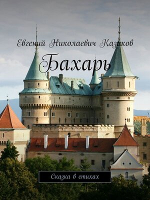 cover image of Бахарь. Сказка в стихах